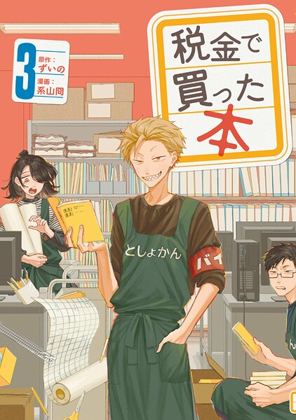 税金で買った本【期間限定 無料お試し版】
