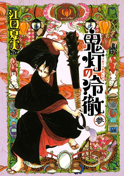 鬼灯の冷徹【期間限定 無料お試し版】