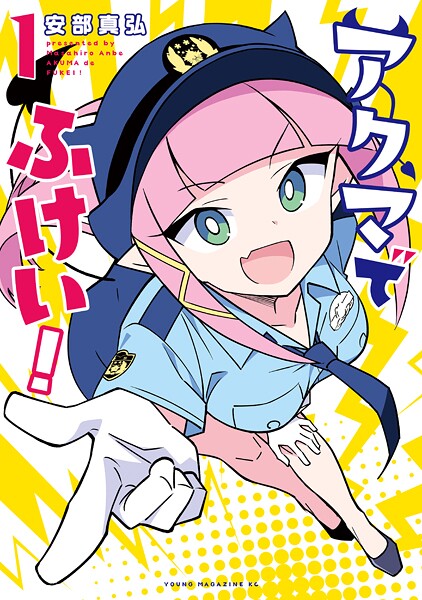 アクマでふけい！【期間限定 試し読み増量版】
