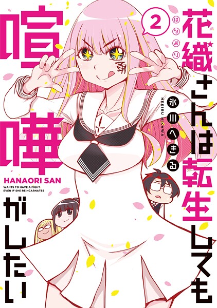 花織さんは転生しても喧嘩がしたい【期間限定 無料お試し版】