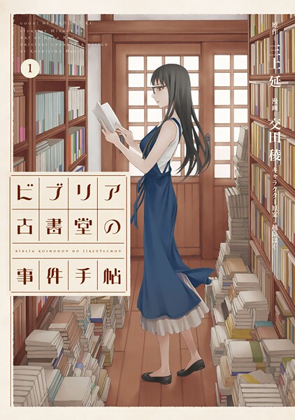 ビブリア古書堂の事件手帖【期間限定 無料お試し版】