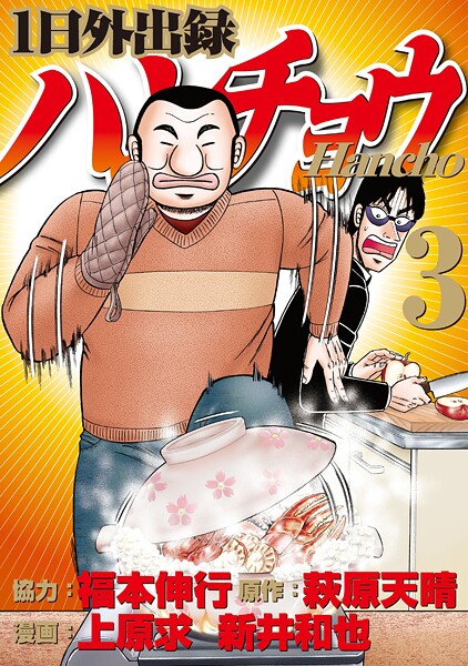 1日外出録ハンチョウ【期間限定 無料お試し版】