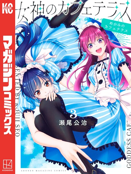女神のカフェテラス【期間限定 無料お試し版】