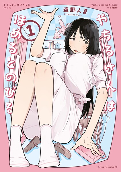 やちるさんはほめるとのびる【期間限定 試し読み増量版】