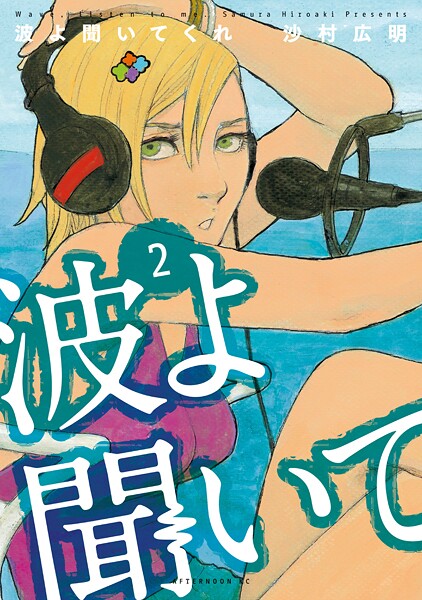 波よ聞いてくれ【期間限定 無料お試し版】