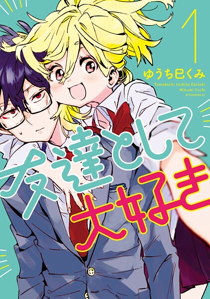 友達として大好き【期間限定 無料お試し版】