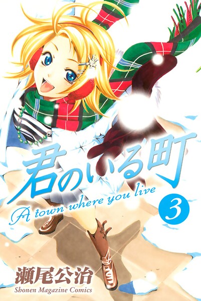 君のいる町【期間限定 無料お試し版】