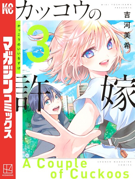 カッコウの許嫁【期間限定 無料お試し版】
