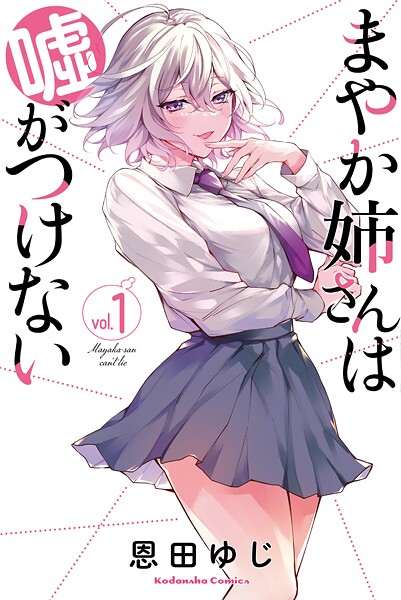 まやか姉さんは嘘がつけない【期間限定 試し読み増量版】