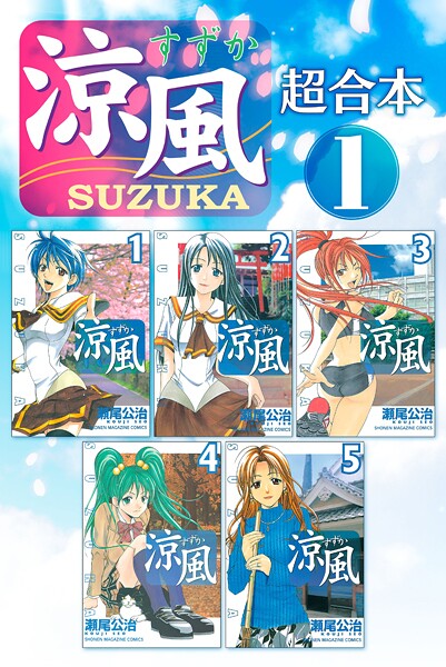 涼風 超合本版【期間限定 無料お試し版】