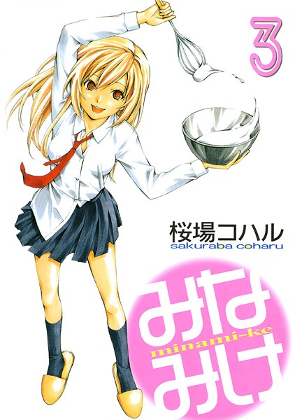 みなみけ【期間限定 無料お試し版】