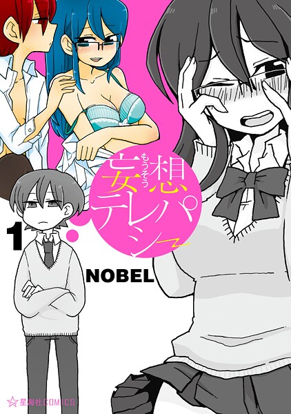 妄想テレパシー【期間限定 試し読み増量版】