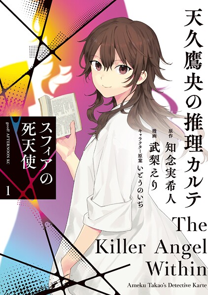 天久鷹央の推理カルテ スフィアの死天使【期間限定 試し読み増量版】