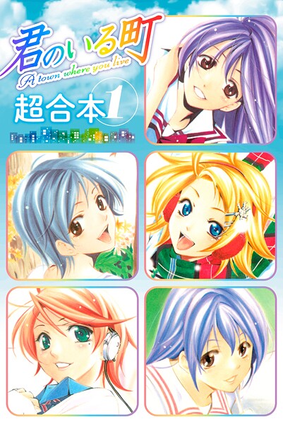 君のいる町 超合本版【期間限定 無料お試し版】