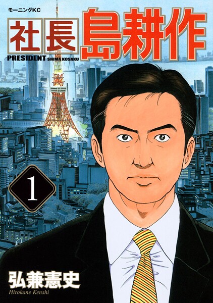 社長 島耕作【期間限定 無料お試し版】
