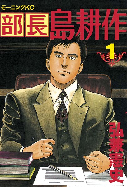 部長 島耕作【期間限定 無料お試し版】