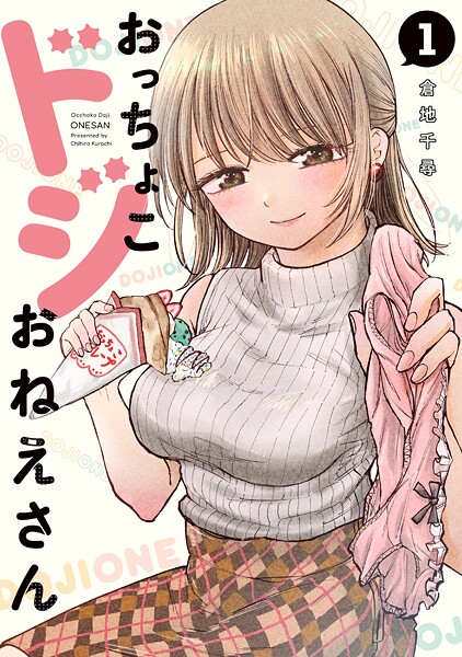 おっちょこドジおねえさん【期間限定 無料お試し版】