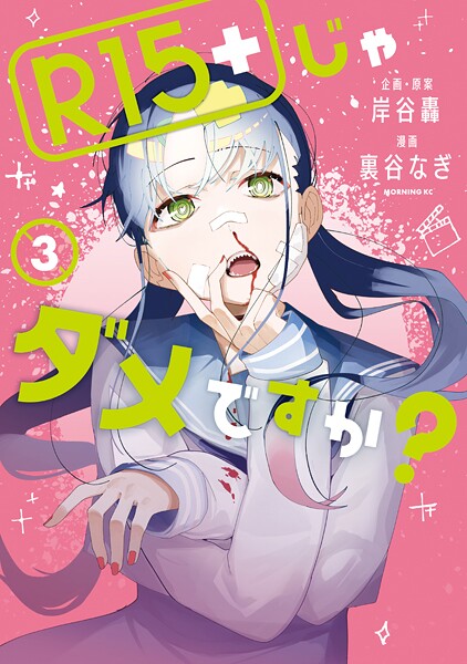 R15＋じゃダメですか？【期間限定 無料お試し版】