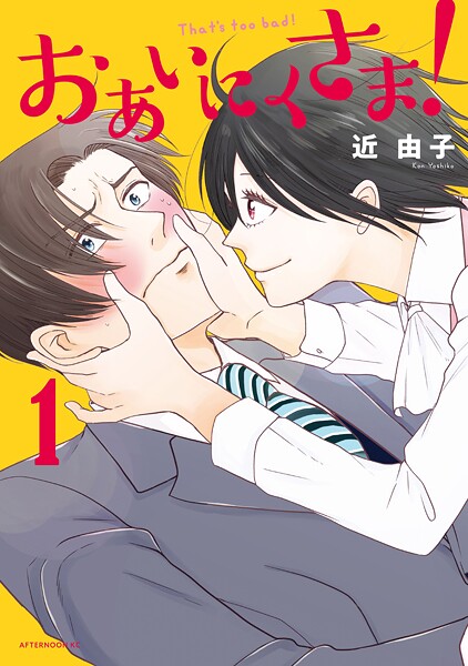 おあいにくさま！【期間限定 試し読み増量版】