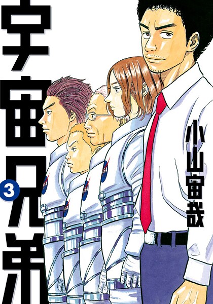 宇宙兄弟【期間限定 無料お試し版】