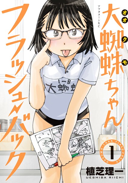大蜘蛛ちゃんフラッシュ・バック【期間限定 無料お試し版】