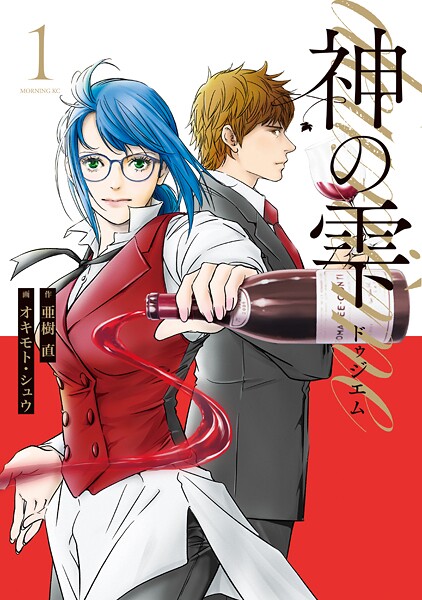 神の雫 deuxieme【期間限定 試し読み増量版】