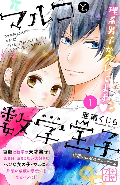 マルコと数学王子 プチデザ【期間限定 無料お試し版】