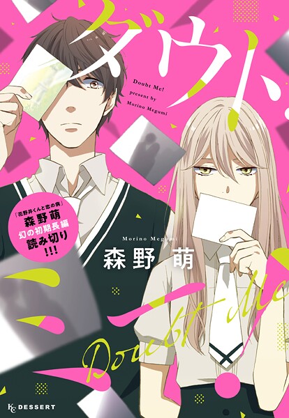ダウト・ミー！【期間限定 試し読み増量版】