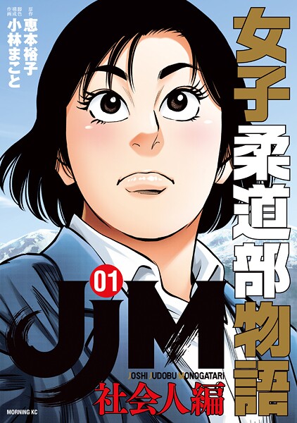 JJM 女子柔道部物語 社会人編【期間限定 試し読み増量版】
