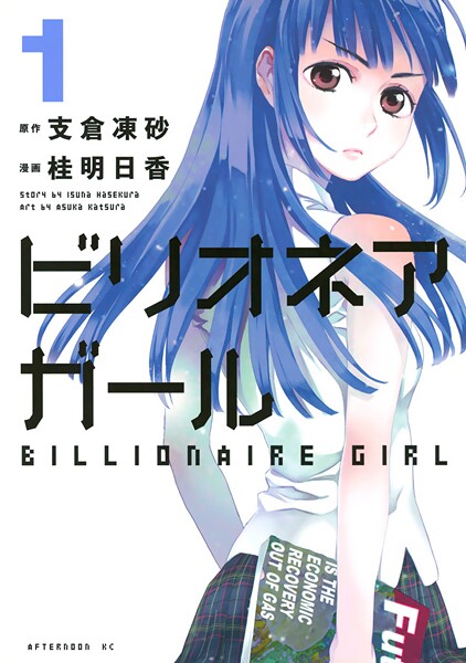 ビリオネアガール【期間限定 無料お試し版】