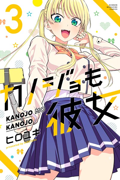 カノジョも彼女【期間限定 無料お試し版】