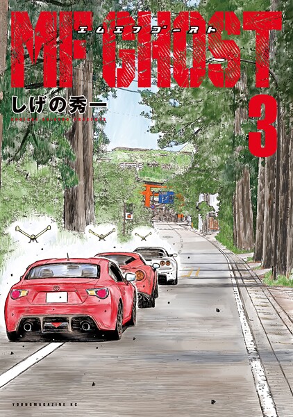 MFゴースト【期間限定 無料お試し版】