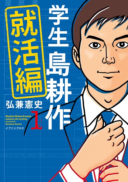 学生 島耕作 就活編【期間限定 試し読み増量版】