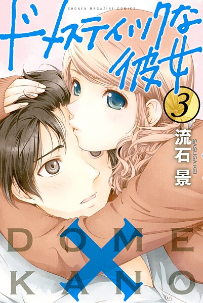 ドメスティックな彼女【期間限定 無料お試し版】