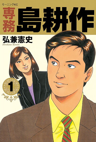 専務 島耕作【期間限定 無料お試し版】