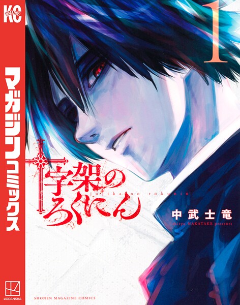 十字架のろくにん【期間限定 無料お試し版】