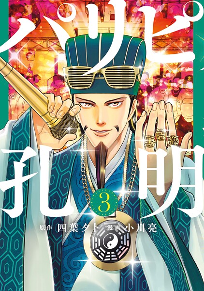 パリピ孔明【期間限定 無料お試し版】