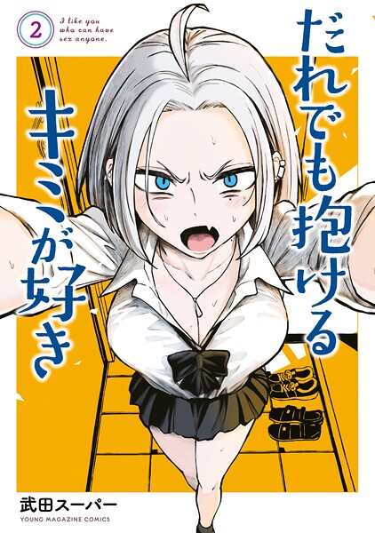 だれでも抱けるキミが好き【期間限定 無料お試し版】