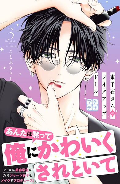 東千石さんのメイクアップドール プチデザ【期間限定 無料お試し版】