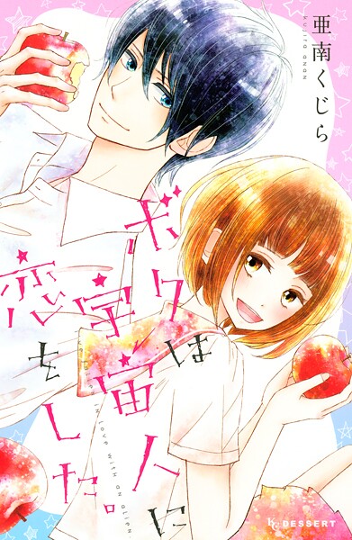 ボクは宇宙人に恋をした。【期間限定 試し読み増量版】