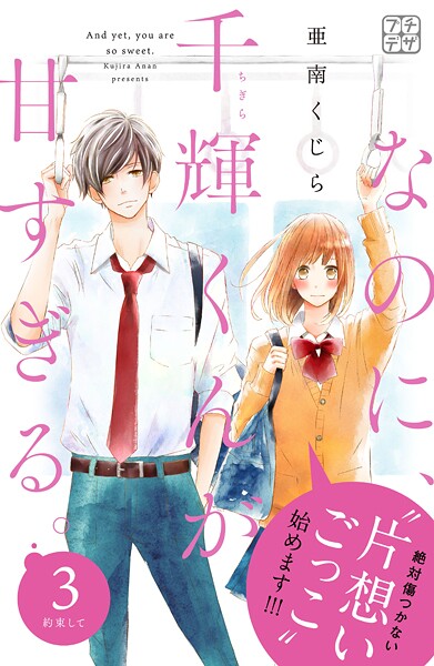 なのに、千輝くんが甘すぎる。 プチデザ【期間限定 無料お試し版】