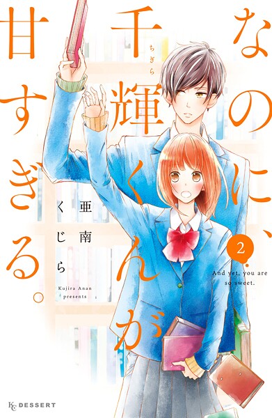 なのに、千輝くんが甘すぎる。【期間限定 無料お試し版】