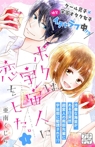 ボクは宇宙人に恋をした。 プチデザ【期間限定 無料お試し版】
