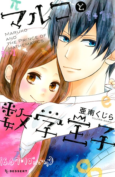 マルコと数学王子【期間限定 試し読み増量版】