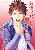 妖怪アパートの幽雅な日常