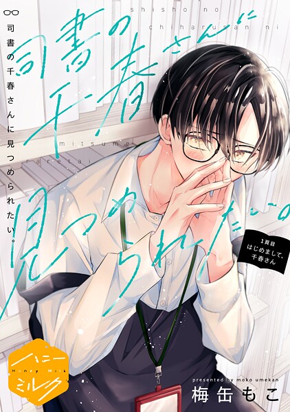 司書の千春さんに見つめられたい。 分冊版【期間限定 試し読み増量版】