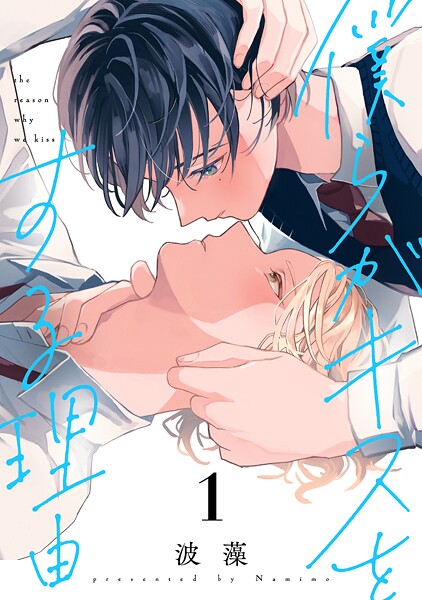 僕らがキスをする理由【期間限定 試し読み増量版】