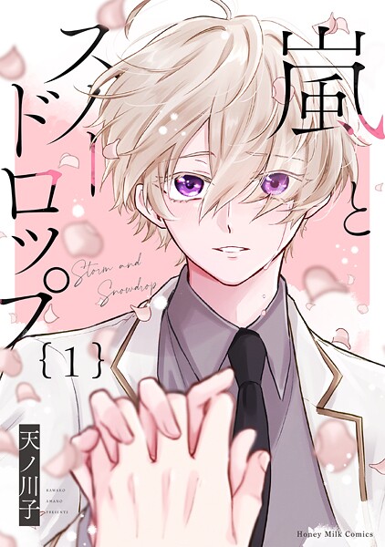 嵐とスノードロップ【期間限定 試し読み増量版】