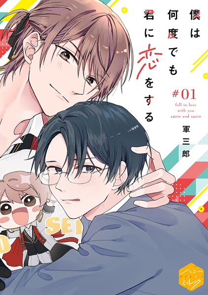 僕は何度でも君に恋をする 分冊版【期間限定 無料お試し版】