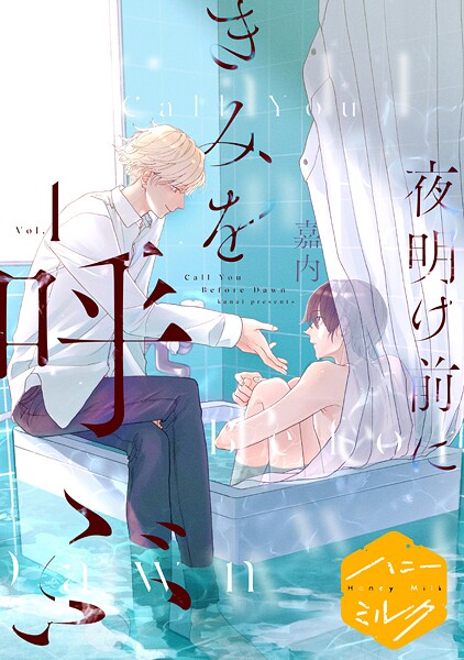 夜明け前にきみを呼ぶ 分冊版【期間限定 無料お試し版】
